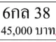 ขายทะเบียนรถ เลข 6กล 38 5