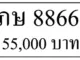 ขายทะเบียนรถ ภษ 8866