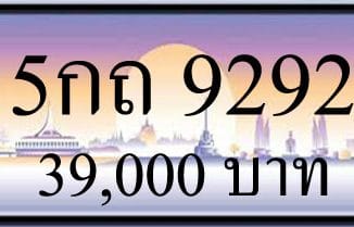 ขายทะเบียนรถ 5กถ 9292