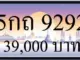 ขายทะเบียนรถ 5กถ 9292