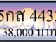 ขายทะเบียนรถ 5กส 4433