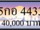 ทะเบียนรถ 5กอ 4433
