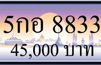 ทะเบียนรถ 5กอ 8833