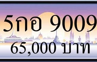 ทะเบียนรถ 5กอ 9009