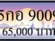 ทะเบียนรถ 5กอ 9009