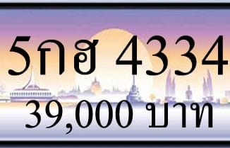 ทะเบียนรถ 5กฮ 4334