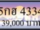 ทะเบียนรถ 5กฮ 4334