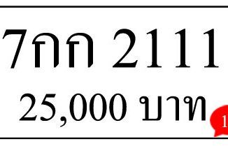 ขายทะเบียนรถ 7กก 2111 5
