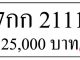 ขายทะเบียนรถ 7กก 2111 8