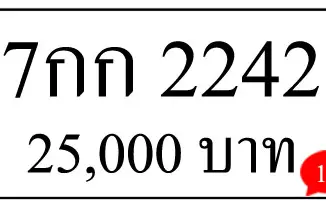 ขายทะเบียนรถ 7กก 2242 4