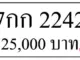 ขายทะเบียนรถ 7กก 2242 7