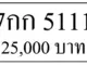ขายทะเบียนรถ 7กก 5111 7
