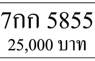 ขายทะเบียนรถ 7กก 5855