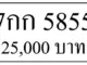 ขายทะเบียนรถ 7กก 5855