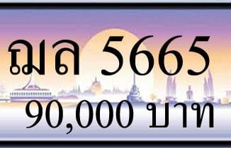 ขายทะเบียนรถ ฌล 5665