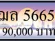 ขายทะเบียนรถ ฌล 5665