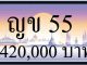 ทะเบียนรถ ญข 55
