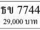 ขายทะเบียนรถ ธข 7744