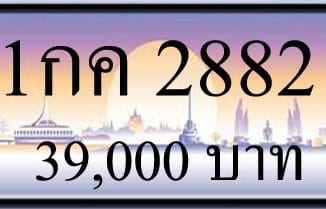 ขายทะเบียน 1กค 2882