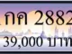 ขายทะเบียน 1กค 2882