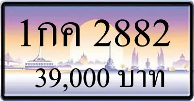 ขายทะเบียน 1กค 2882