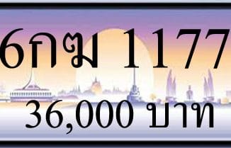 ขายทะเบียน 6กฆ 1177