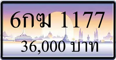 ขายทะเบียน 6กฆ 1177