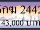 ขายทะเบียนรถ 6กฆ 2442