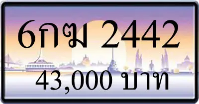 ขายทะเบียนรถ 6กฆ 2442