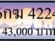 ขายทะเบียนรถ 6กฆ 2442