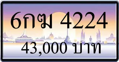 ขายทะเบียนรถ 6กฆ 2442