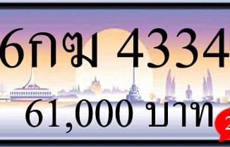 ขายทะเบียนรถ 6กฆ 4334