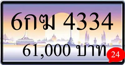 ขายทะเบียนรถ 6กฆ 4334