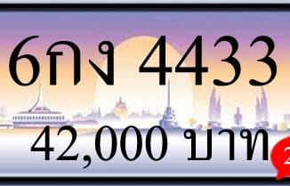 ขายทะเบียนรถ 6กง 4433