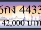 ขายทะเบียนรถ 6กง 4433