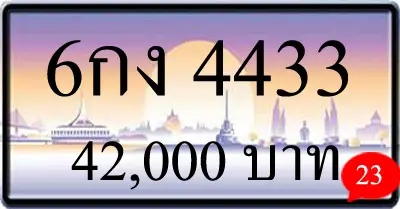 ขายทะเบียนรถ 6กง 4433