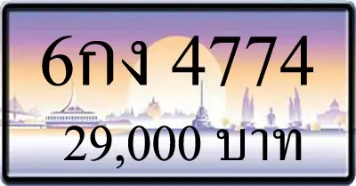 ขายทะเบียนรถ 6กง 4774