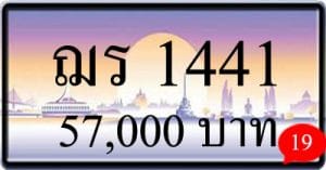 ขายทะเบียนรถ ฌร 1441