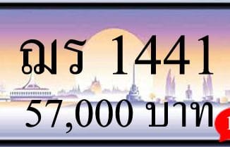 ขายทะเบียนรถ ฌร 1441