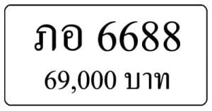 ขายทะเบียนรถ ภอ 6688