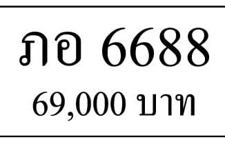 ขายทะเบียนรถ ภอ 6688