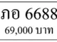 ขายทะเบียนรถ ภอ 6688