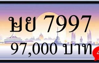 ขายทะเบียนรถ ษย 7997