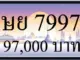 ขายทะเบียนรถ ษย 7997