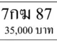 ขายทะเบียน 7กฆ 87