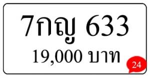 ขายทะเบียน 7กญ 633