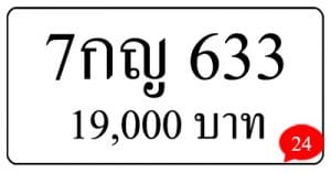 ขายทะเบียน 7กญ 633