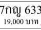 ขายทะเบียน 7กญ 633