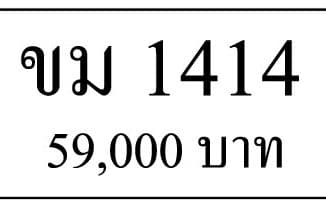 ขายทะเบียนสวย ขม 1414