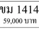 ขายทะเบียนสวย ขม 1414